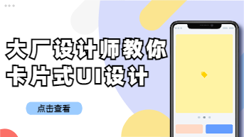 卡片式UI设计太老套？听听大厂设计师怎么说